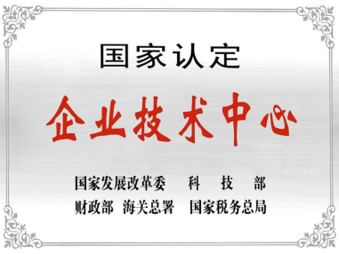 熱烈祝賀深圳SA视讯技術中心被授予“國家認定企業技術中心”稱號